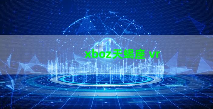 xboz天蝎座 vr